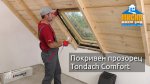 Монтаж на покривен прозорез Tondach Comfort