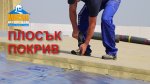 Плосък покрив с каменна вата