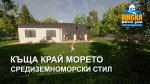 Къща край морето - средиземноморски стил