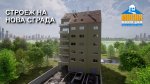 Строежа на нова сграда - материали, проектиране, двор