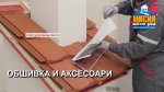 Покривни аксесоари и обшивка на комин